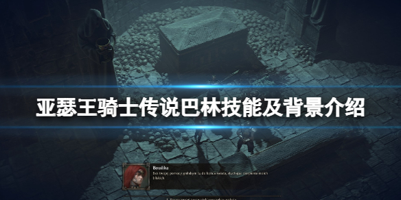 亚瑟王骑士传说巴林是谁？巴林技能及背景介绍
