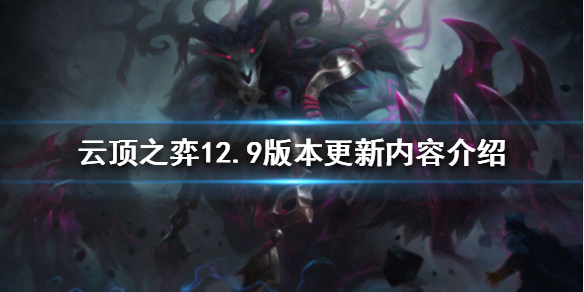云顶之弈12.9版本有哪些新内容？12.9版本更新内容介绍