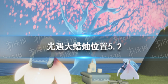 光遇每日大蜡烛位置5.2 5月2日大蜡烛在哪2022