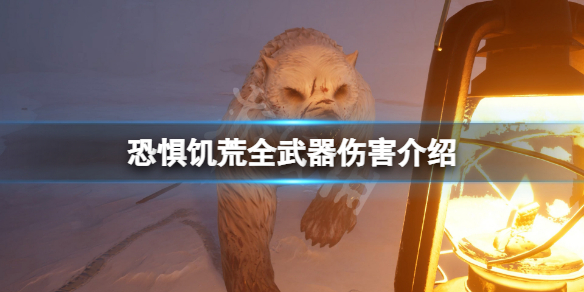 恐惧饥荒武器伤害是多少？游戏全武器伤害介绍