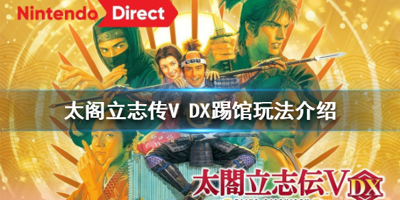 太阁立志传V DX怎么踢馆？踢馆玩法介绍