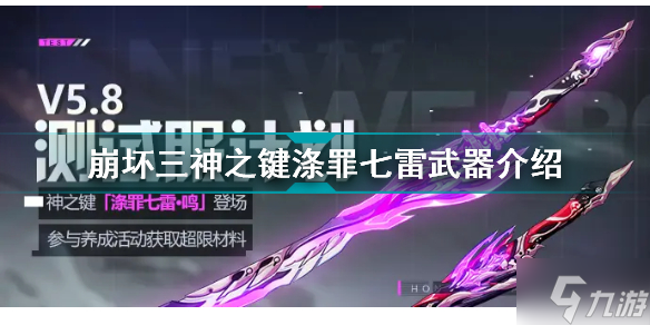 崩坏3神之键涤罪七雷怎么样 崩坏三神之键涤罪七雷武器介绍