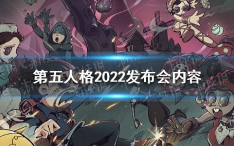 第五人格2022发布会内容汇总 联动文豪野犬古董商新角色
