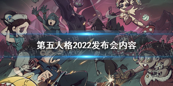 第五人格2022发布会内容汇总 联动文豪野犬古董商新角色