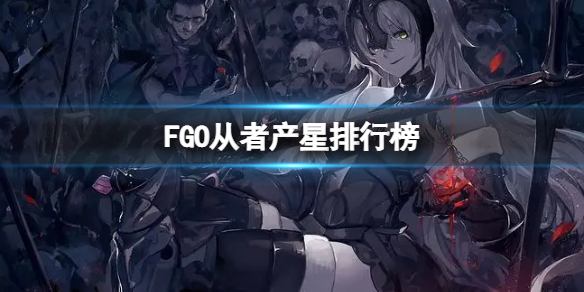 FGO从者产星排行榜 FGO无宝具暴击队能用了吗