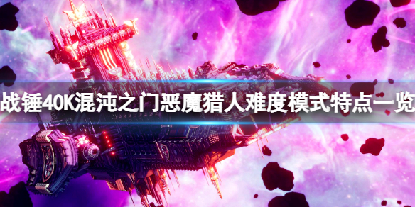 战锤40K混沌之门恶魔猎人难度模式有哪些？难度模式特点一览