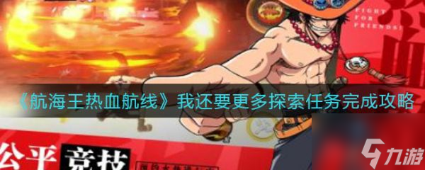 航海王热血航线我还要更多探索任务怎么完成 具体介绍