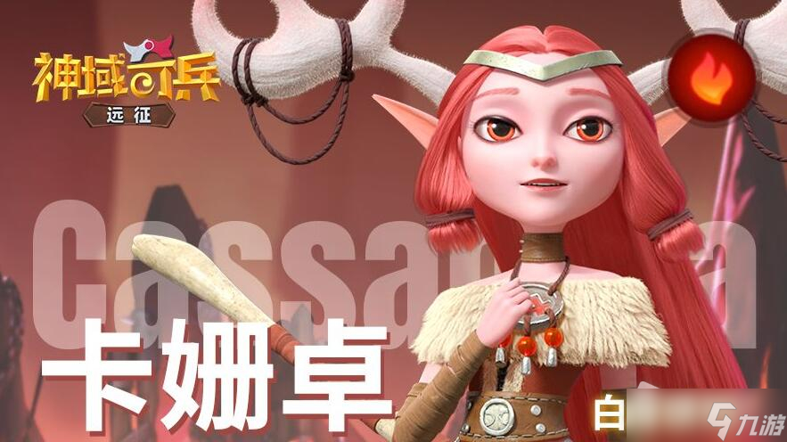 《神域奇兵远征》卡姗卓技能解析