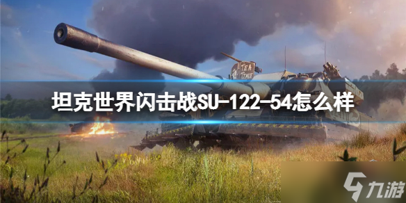 《坦克世界闪击战》SU-122-54怎么样 SU-122-54坦克图鉴
