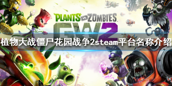 植物大战僵尸花园战争2steam叫什么？steam平台名称介绍