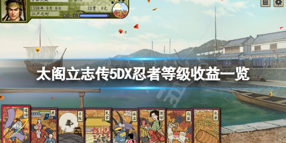 太阁立志传5DX忍者身份有哪些？忍者等级收益一览
