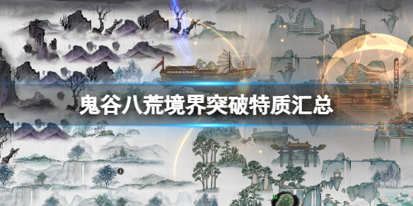 鬼谷八荒境界突破特质有哪些？境界突破特质汇总