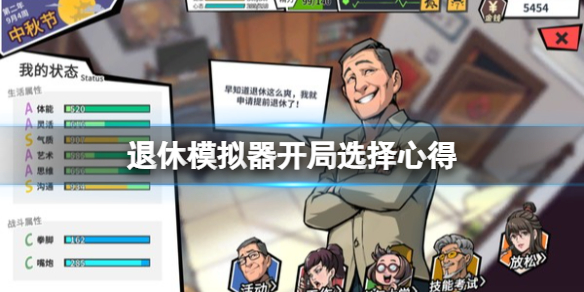 退休模拟器开局选择什么？开局选择心得