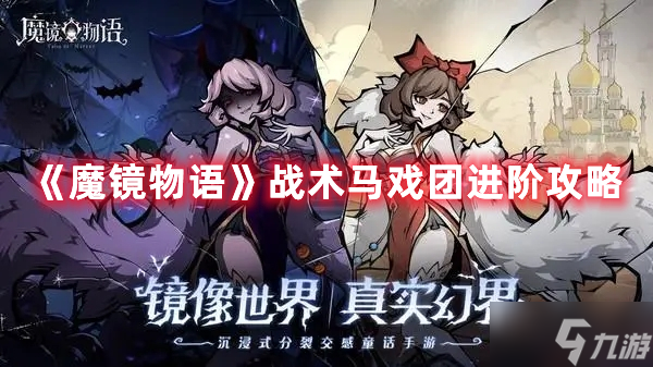 《魔镜物语》战术马戏团进阶攻略