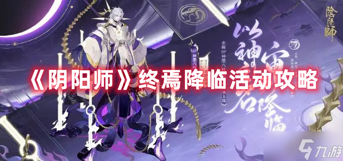 《阴阳师》终焉降临活动攻略
