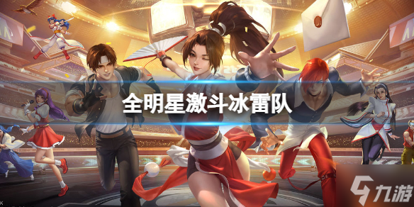 《全明星激斗》冰雷队介绍 冰雷队队伍组成介绍