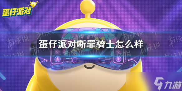 《蛋仔派对》断罪骑士怎么样 断罪骑士怎么获得