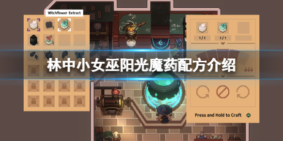 林中小女巫阳光魔药怎么做？阳光魔药配方介绍