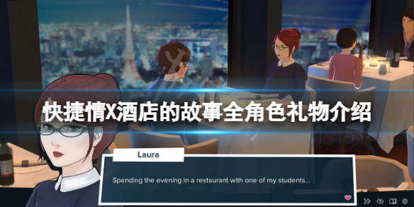 快捷情X酒店的故事角色礼物送什么？全角色礼物介绍