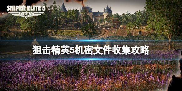 狙击精英5机密文件收集攻略 机密文件在哪找？