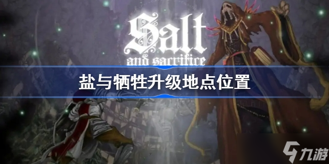 《盐与献祭》升级方法介绍