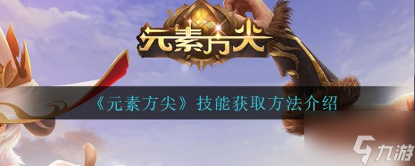 元素方尖技能怎么获取 技能获取方法介绍