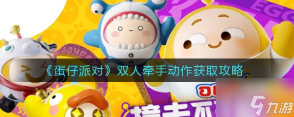 蛋仔派对双人牵手动作怎么获取 获取攻略