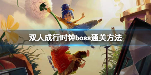 双人成行时钟怎么打？时钟boss通关方法