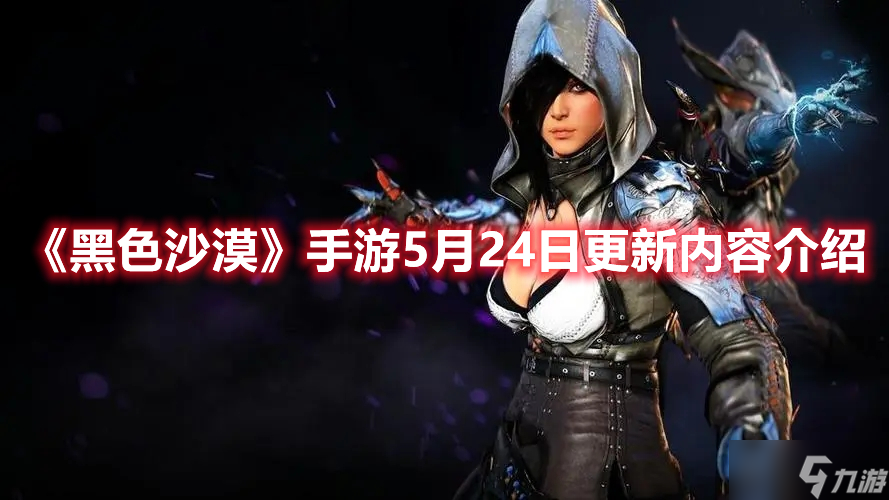 《黑色沙漠》手游5月24日更新内容介绍
