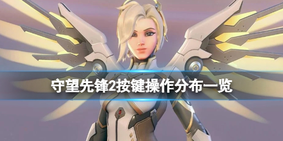 守望先锋2交互键按哪个？按键操作分布一览