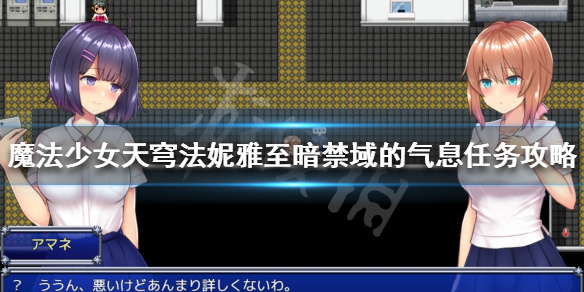 魔法少女天穹法妮雅至暗禁域的气息怎么做？至暗禁域的气息任务攻略