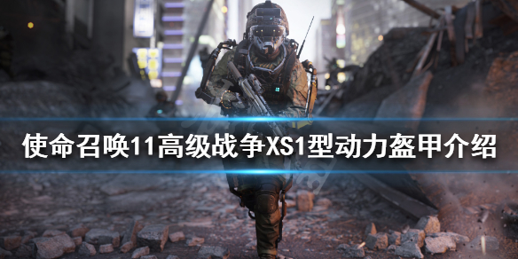 使命召唤11高级战争AST是什么？XS1型动力盔甲介绍