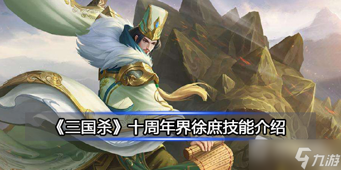 《三国杀》十周年界徐庶技能介绍