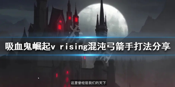 吸血鬼崛起混沌弓箭手怎么打？v rising混沌弓箭手打法分享