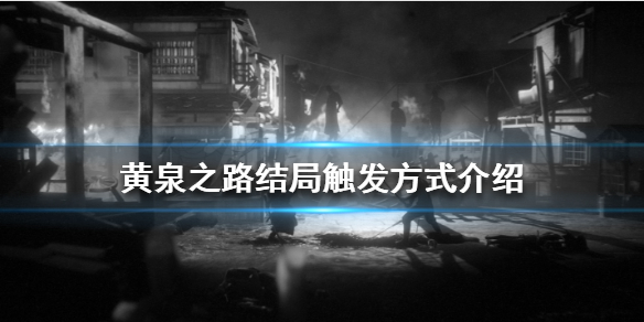黄泉之路有几个结局？结局触发方式介绍