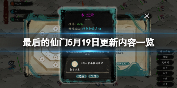 最后的仙门5月19日更新了什么？5月19日更新内容一览