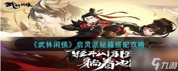 武林闲侠启灵派秘籍怎么搭配 启灵派秘籍搭配攻略