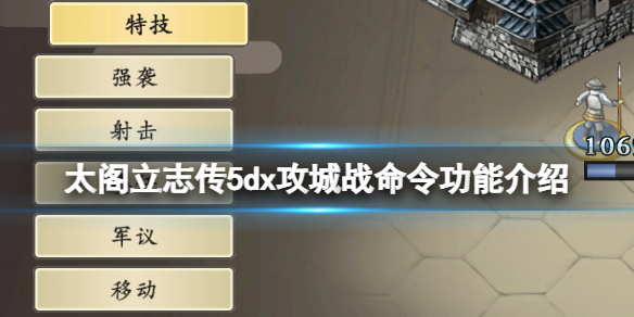 太阁立志传V DX攻城战命令有什么用？攻城战命令功能介绍