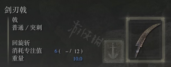 艾尔登法环剑刃戟属性怎么样？剑刃戟属性介绍