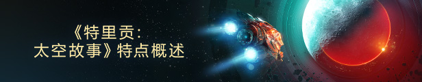 特里贡太空故事好玩吗 特里贡太空故事游戏特色介绍