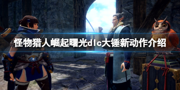 怪物猎人崛起曙光dlc大锤新动作有什么？dlc大锤新动作介绍