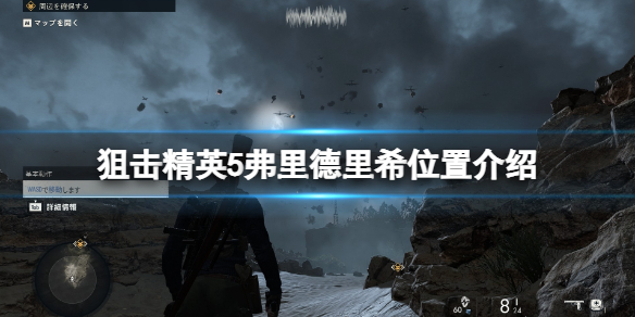 狙击精英5弗里德里希在哪？弗里德里希位置介绍