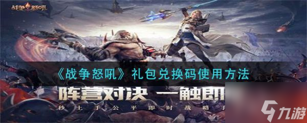 战争怒吼礼包兑换码使用方法 礼包兑换码使用方法