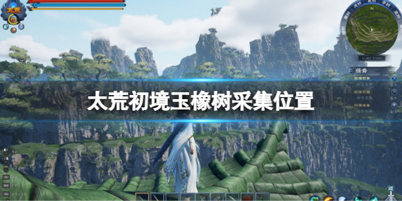 太荒初境玉橡树在哪里？玉橡树采集位置
