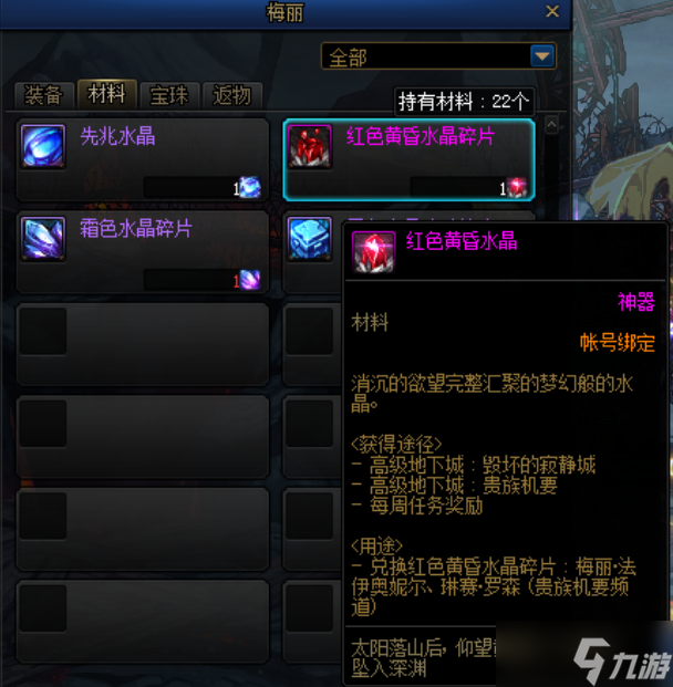 《DNF》红色黄昏水晶碎片作用介绍