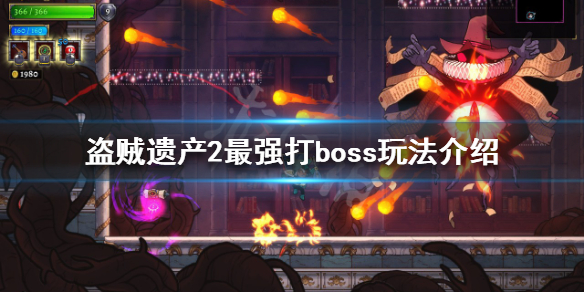 盗贼遗产2boss怎么打？最强打boss玩法介绍