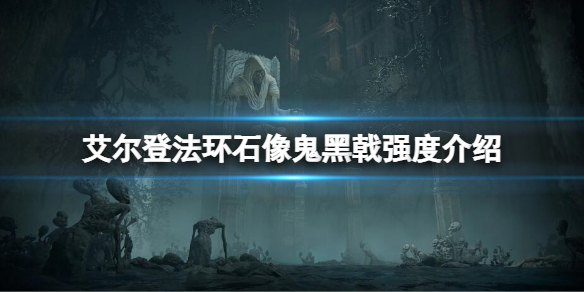 艾尔登法环石像鬼黑戟属性怎么样 石像鬼黑戟强度介绍