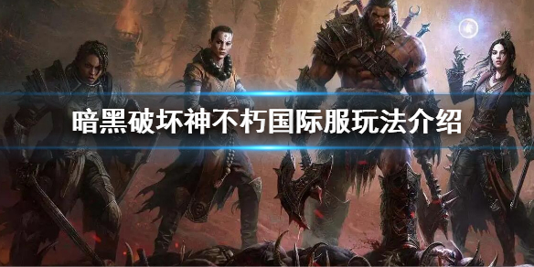 暗黑破坏神不朽国际服怎么玩 国际服玩法介绍