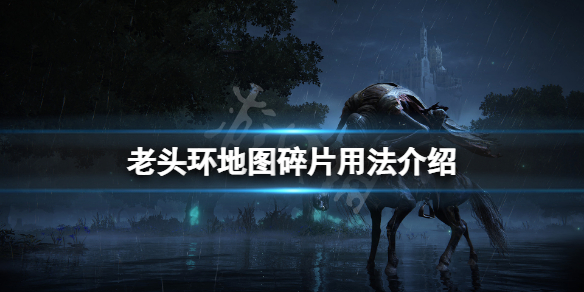 艾尔登法环地图碎片怎么用？地图碎片用法介绍