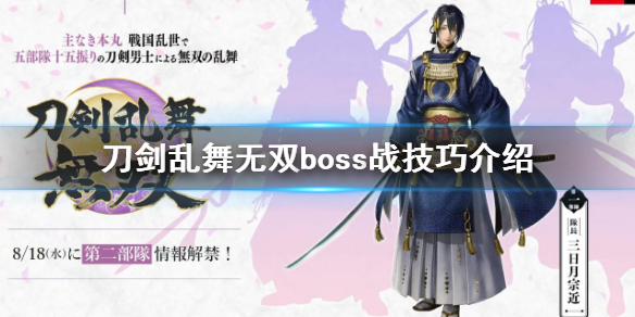 刀剑乱舞无双boss怎么打？boss战技巧介绍